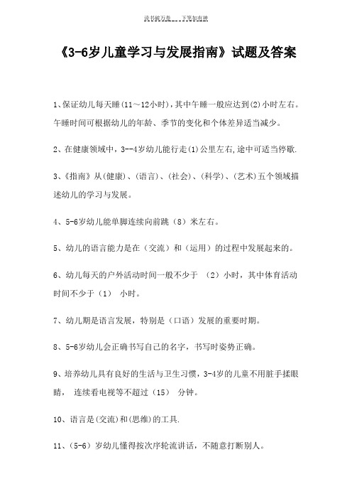 《3-6岁儿童学习与发展指南》试题及答案