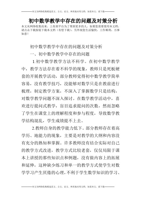 初中数学教学中存在的问题及对策分析