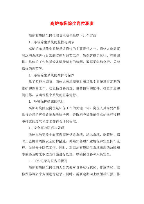 高炉布袋除尘岗位职责