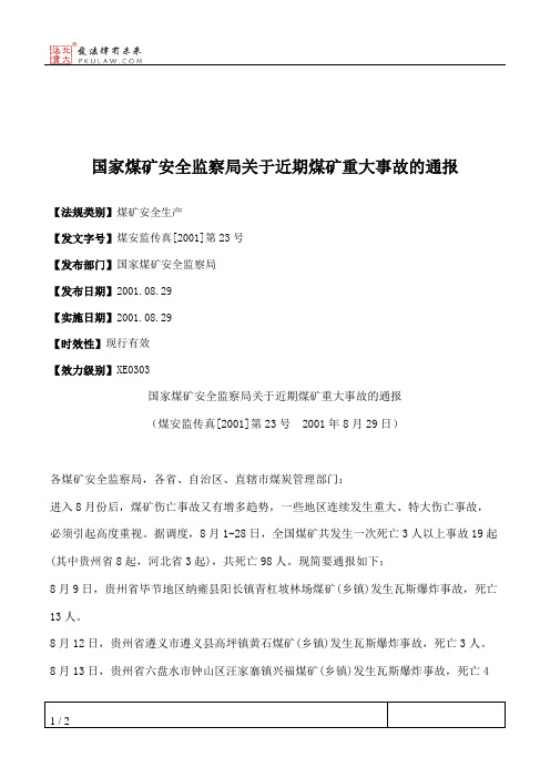 国家煤矿安全监察局关于近期煤矿重大事故的通报