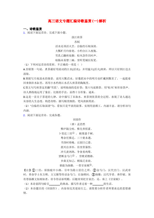 高三语文专题汇编诗歌鉴赏(一)解析