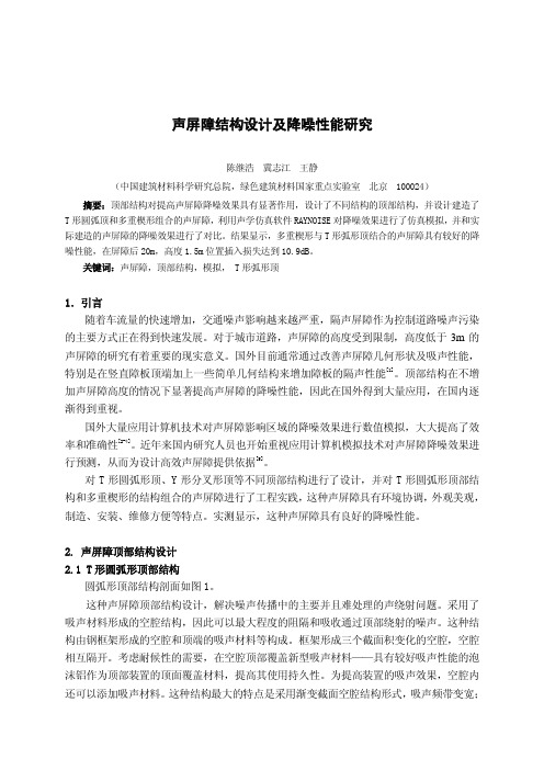 11声屏障结构对降噪效果影响研究