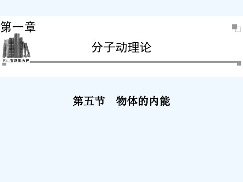 2013-2014学年高二物理粤教版选修3-3同步课件：第1章 第5节 物体的内能（47张ppt）