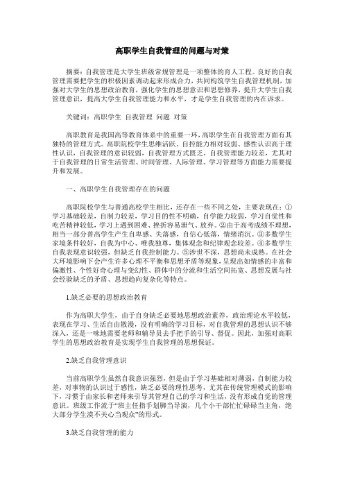 高职学生自我管理的问题与对策