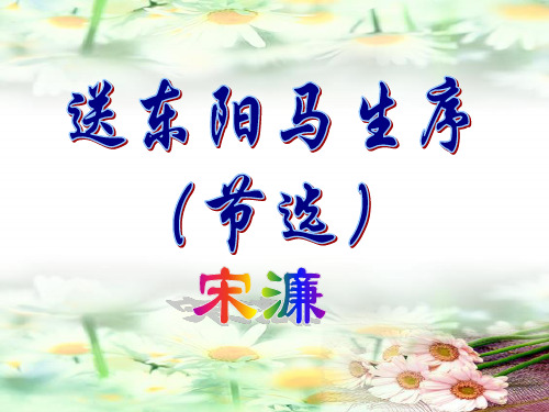 人教版八年级语文下册第24课《送东阳马生序》课件(共57张PPT)