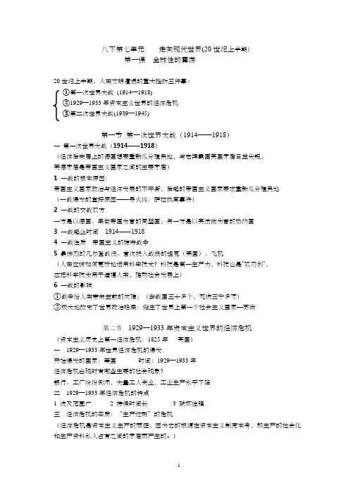 八年级下第七单元+九年级历史与社会提纲