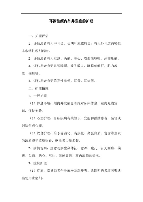 耳源性颅内外并发症的护理