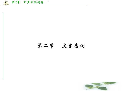 《创新设计》高考语文一轮复习【配套课件】第二部分 第1单元 第2节