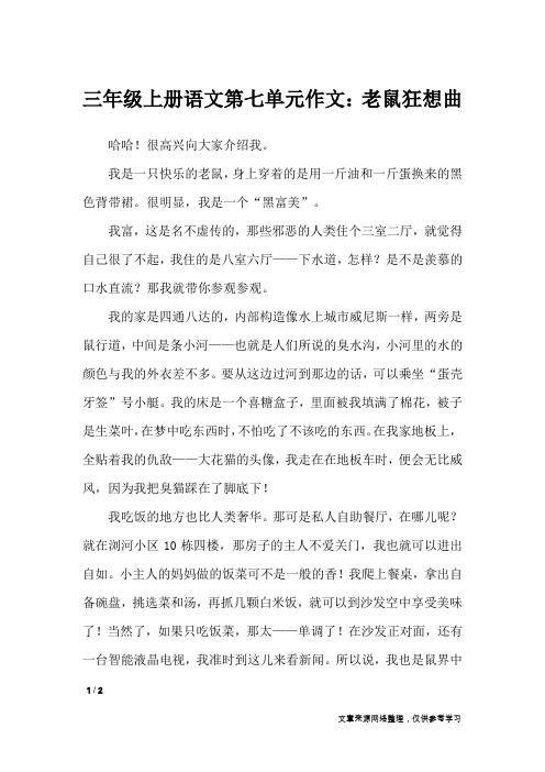 三年级上册语文第七单元作文：老鼠狂想曲_单元作文