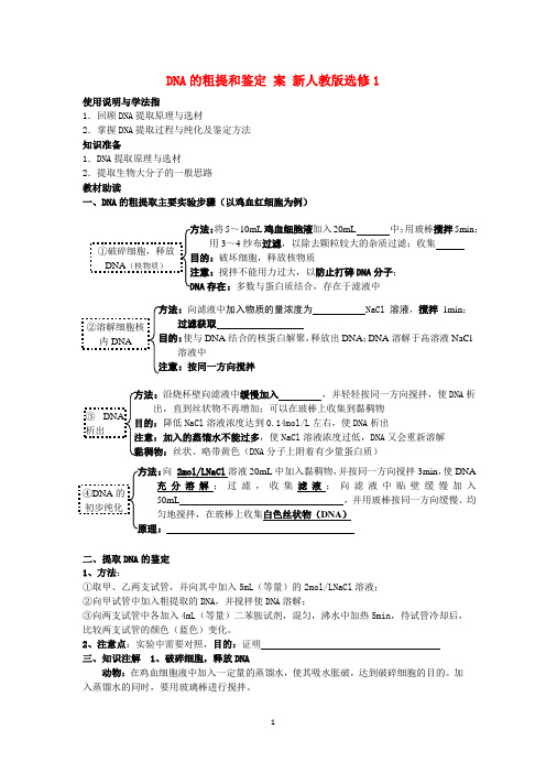 高二生物(新人教版选修1)学案：课题1第2课时《DNA的粗提和鉴定》