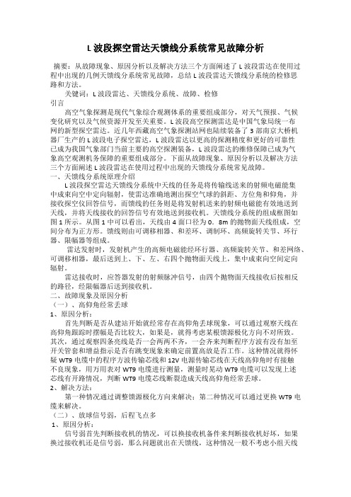 L波段探空雷达天馈线分系统常见故障分析