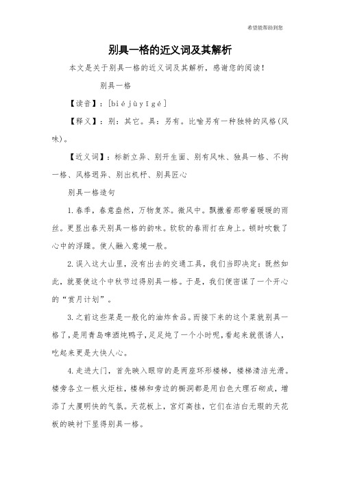 别具一格的近义词及其解析