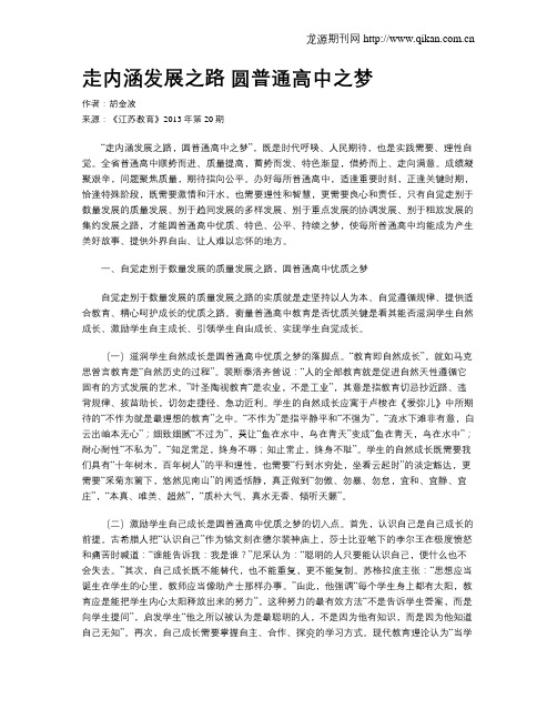 走内涵发展之路 圆普通高中之梦