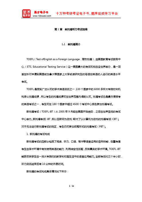 新托福听力考试指南【圣才出品】