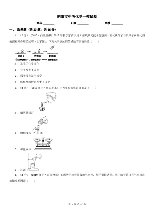 朝阳市中考化学一模试卷
