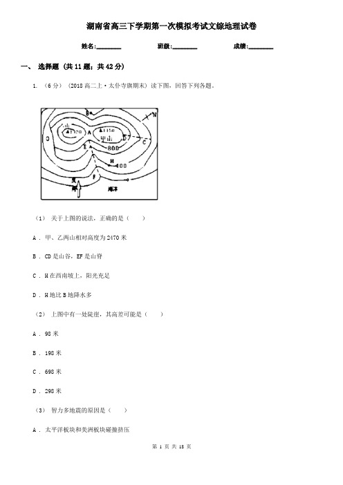 湖南省高三下学期第一次模拟考试文综地理试卷