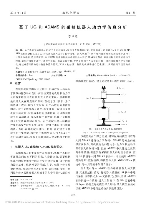 基于UG和ADAMS的采摘机器人动力学仿真分析_李卓然