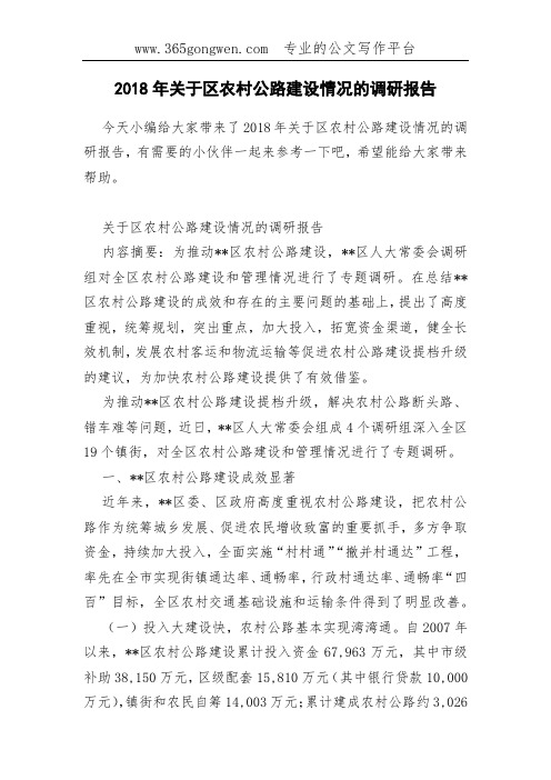 2018年关于区农村公路建设情况的调研报告