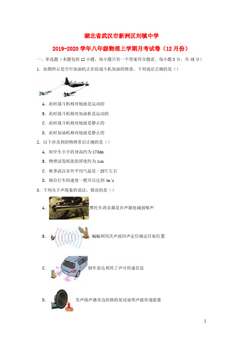 湖北省武汉市新洲区八年级物理上学期月考试卷(月份)(含解析)