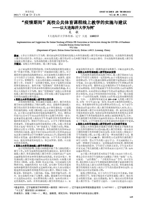“疫情期间”高校公共体育课程线上教学的实施与建议——以大连海洋大学为例