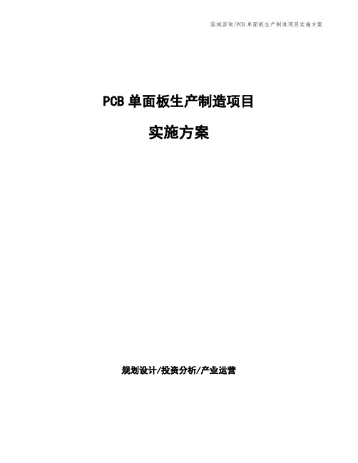 PCB单面板生产制造项目实施方案