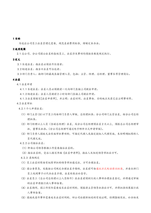出差管理办法物流仓储公司
