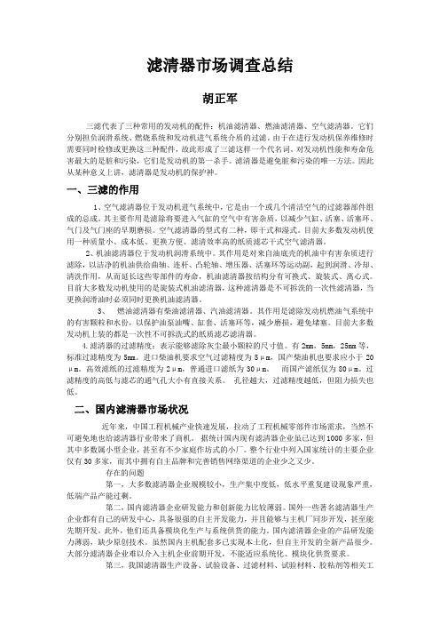 滤清器市场调查报告