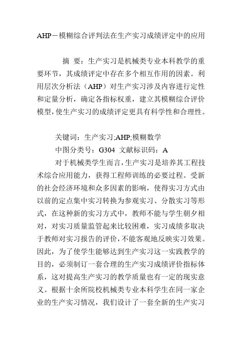AHP―模糊综合评判法在生产实习成绩评定中的应用