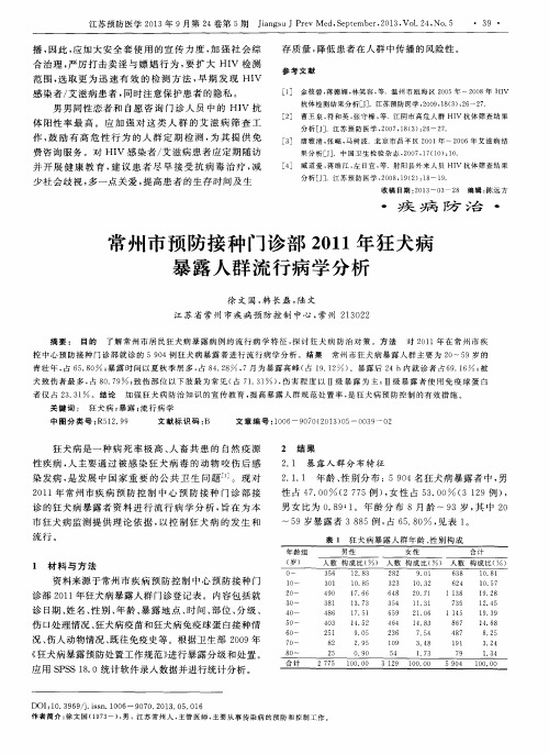 常州市预防接种门诊部2011年狂犬病暴露人群流行病学分析
