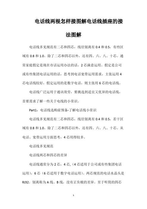 电话线两根怎样接图解电话线插座的接法图解