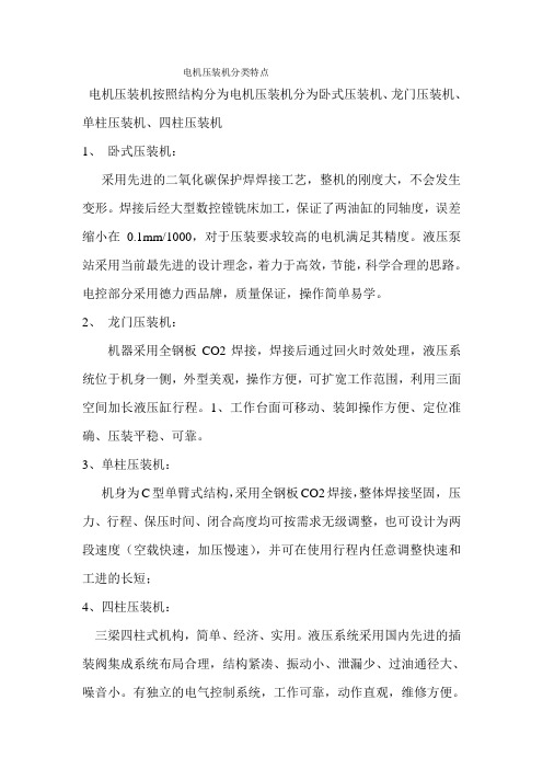 电机压装机的分类特点