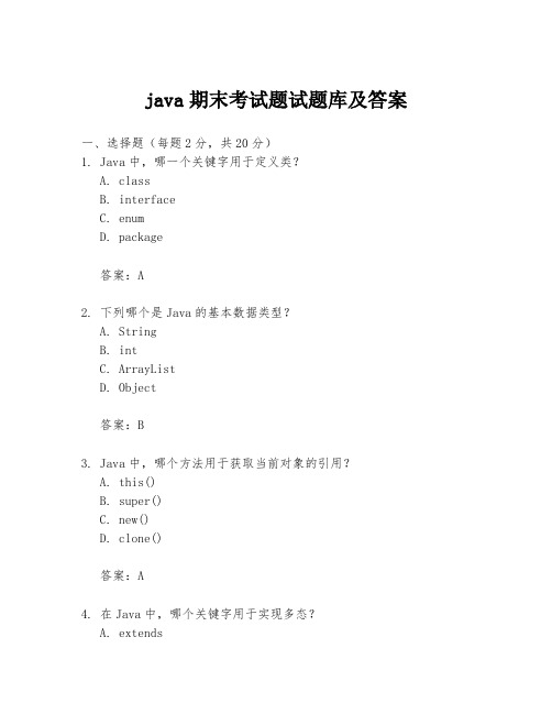 java期末考试题试题库及答案