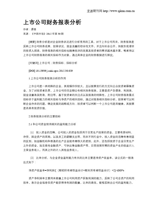 上市公司财务报表分析