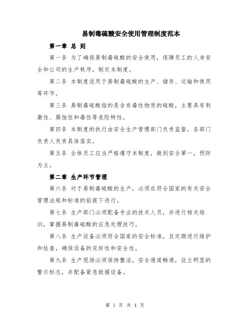 易制毒硫酸安全使用管理制度范本