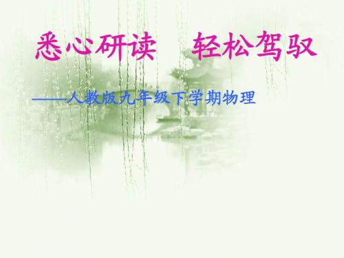人教版九年级下学期物理教材演说