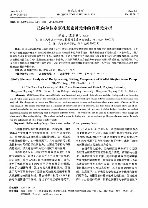 径向单柱塞泵往复密封元件的有限元分析