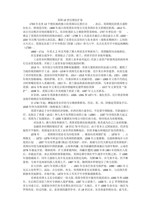 英国18世纪殖民扩张