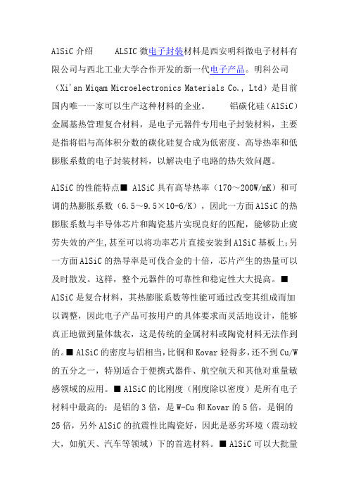 alsic电子封装材料热导率以及散热特性