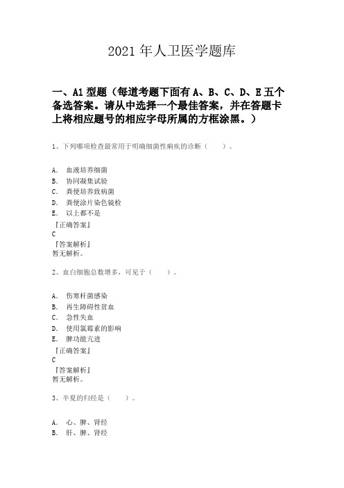 2021年人卫医学题库