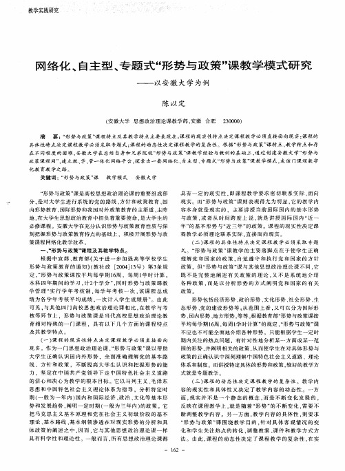 网络化、自主型、专题式＂形势与政策＂课教学模式研究——以安徽大学为例