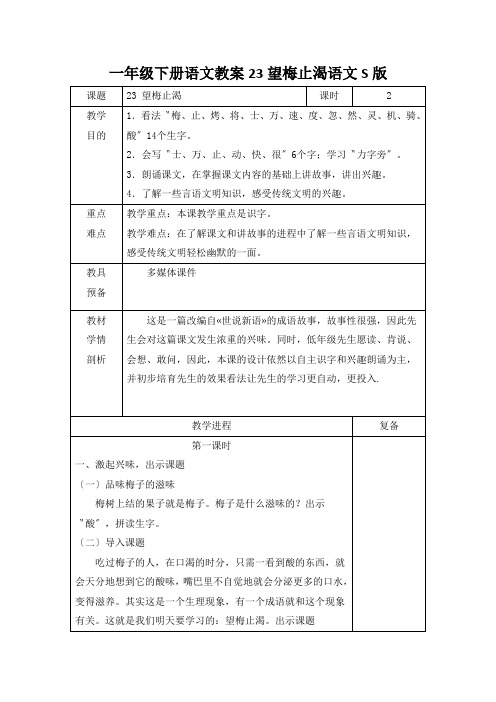 一年级下册语文教案23望梅止渴语文S版