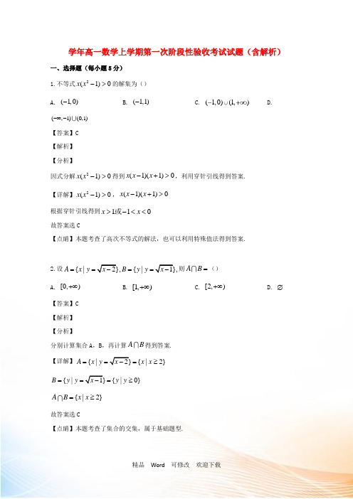 最新2021年高一数学上学期第一次阶段性验收考试试题(含解析)