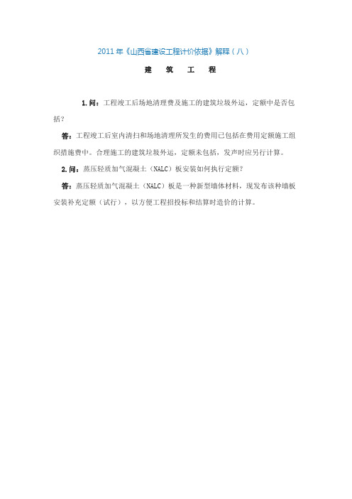 2011年《山西省建设工程计价依据》解释(八)