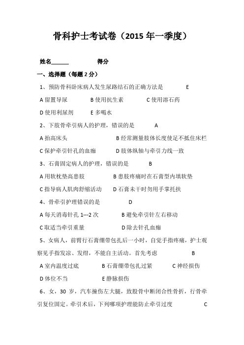2015年一季度骨科护士考试卷 - 副本