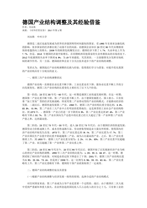 德国产业结构调整及其经验借鉴