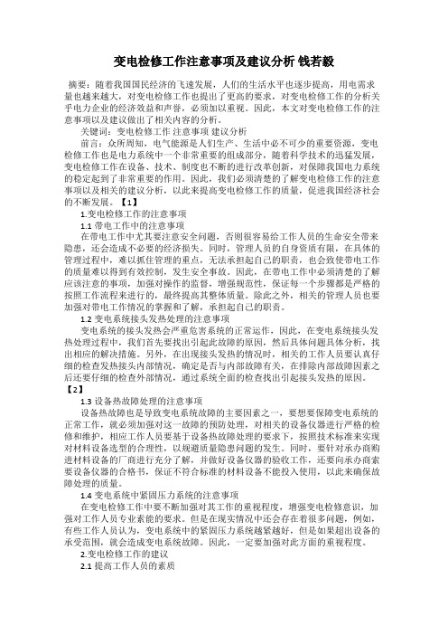 变电检修工作注意事项及建议分析 钱若毅