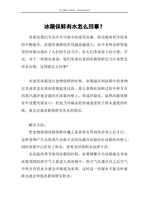 冰箱保鲜有水怎么回事？