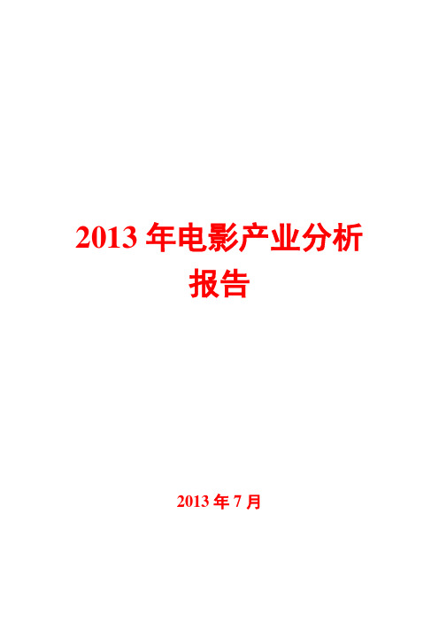 2013年电影产业分析报告