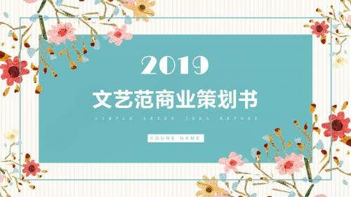 文艺范商业策划书通用PPT模板