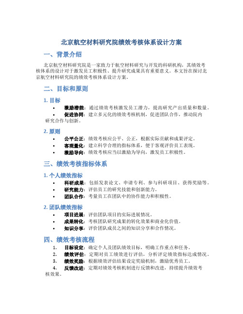 北京航空材料研究院绩效考核体系设计方案